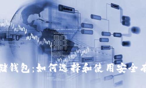 : 加密货币存储钱包：如何选择和使用安全有效的数字钱包