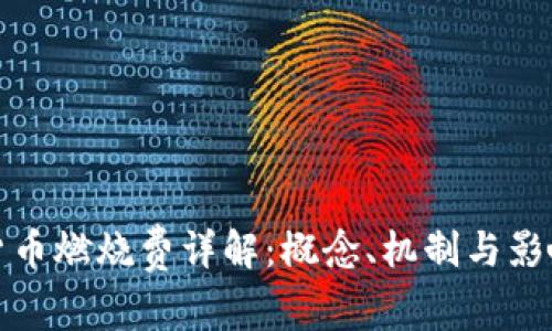 加密货币燃烧费详解：概念、机制与影响分析