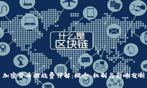 加密货币燃烧费详解：概念、机制与影响分析