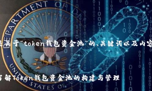 以下是关于“token钱包资金池”的、关键词以及内容大纲。



深入了解Token钱包资金池的构建与管理