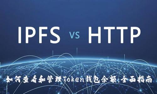 如何查看和管理Token钱包余额：全面指南