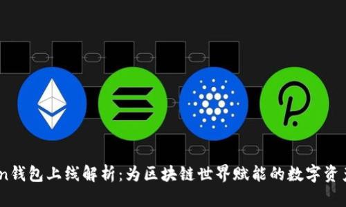 2023年Token钱包上线解析：为区块链世界赋能的数字资产管理新体验
