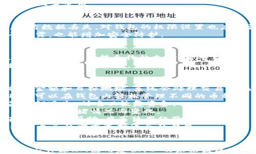
  Token钱包官网：安全便捷的数字资产管理平台 / 
 guanjianci Token钱包, 数字资产管理, 安全钱包, 区块链技术 /guanjianci 

内容主体大纲

1. 什么是Token钱包？
   - Token钱包的定义
   - Token钱包的功能与特点
   - Token钱包的分类

2. Token钱包的工作原理
   - 区块链技术基础
   - Token钱包的交易流程
   - 安全性机制

3. 为何选择Token钱包？
   - 便捷性 
   - 安全性
   - 用户体验

4. 如何安全使用Token钱包？
   - 钱包的安全设置
   - 密码管理技巧
   - 防范网络钓鱼攻击

5. Token钱包的未来发展趋势
   - 市场需求分析
   - 技术进步与创新
   - 监管与合规

6. 常见问题解答
   - Token钱包如何提现？
   - Token钱包是否支持多种币种？
   - 如何找回遗失的钱包？
   - Token钱包的手续费问题
   - Token钱包的社区与支持
   - Token钱包与其他钱包的对比

内容正文

什么是Token钱包？
Token钱包是用于存储和管理数字资产的一种工具，它可以帮助用户安全地管理他们在区块链上拥有的各种加密货币。如果把数字货币看作现金，那么Token钱包就像是一个银行账户，用户可以随时存取和转账。
Token钱包的功能包括数字资产的收发、查看余额、资产管理等。根据工作的原理可以将其分为热钱包与冷钱包。热钱包是指联网使用的钱包，虽然方便，但安全性相对较低。冷钱包则是离线的，安全性高但使用不够方便。

Token钱包的工作原理
Token钱包的工作原理基于区块链技术。每一笔交易都会在区块链上记录，以确保其公开透明且不可篡改。钱包实际上是包含公钥和私钥的工具，其中公钥可以用于接收资产，私钥则可以用来签署交易，确保资产的安全。
当用户通过Token钱包发起交易时，钱包会通过相关的算法验证交易的合法性，并在区块链上完成记录，确保信息的真实反映。

为何选择Token钱包？
Token钱包之所以受欢迎，主要是因为其提供的便利性和安全性。用户可以方便地在手机或电脑上管理其资产，实现快速转账、交易等操作。而在安全性上，钱包一般都会采用多重加密技术，确保用户资产不受外界威胁。
此外，Token钱包往往有良好的用户体验，界面友好，操作简单，使得即便是新手用户也能快速上手使用。

如何安全使用Token钱包？
使用Token钱包时，用户应该设置强密码，确保钱包安全。此外，还需要定期备份重要数据，以防数据丢失。对钱包的权限设置也应当谨慎，只与信任的网站和应用程序共享必要的信息。
用户还应警惕网络钓鱼攻击，确保只在官方网站上进行交互。使用二次验证功能，即使密码泄露，也能增加安全防护。

Token钱包的未来发展趋势
随着加密货币的普及，Token钱包的市场需求在持续增长。未来，Token钱包可能会整合更多功能，例如智能合约的支持、跨平台的资产管理等。同时，合规与监管的加强，也将推动钱包技术的进步，提升用户体验和安全性。
不断发展的区块链技术也为Token钱包带来了新的可能性，比如利用分布式存储技术来增强安全性与私密性。

常见问题解答
strongToken钱包如何提现？/strongbr用户可以在Token钱包界面选择提取资产，输入提现金额和目标地址。系统会处理交易并在区块链上记录更新。
strongToken钱包是否支持多种币种？/strongbr大部分Token钱包支持多种数字资产，用户可以在钱包内轻松管理不同的币种。
strong如何找回遗失的钱包？/strongbr如果用户丢失了钱包，可以通过其私钥找回。如果私钥遗失，则难以恢复资金。
strongToken钱包的手续费问题：/strongbr钱包交易通常会产生一定的手续费，具体费用随网络拥堵情况而变化。
strongToken钱包的社区与支持：/strongbr许多Token钱包会设有社区论坛，用户可以在这里寻求帮助，共享使用经验。
strongToken钱包与其他钱包的对比：/strongbr不同钱包功能和安全措施各异，用户应根据自己的需求选择适合的钱包。
```

上述内容大纲和细节设置，可以帮助用户深入了解Token钱包的相关信息，包括其基本概念、工作原理、使用建议，以及未来发展方向。