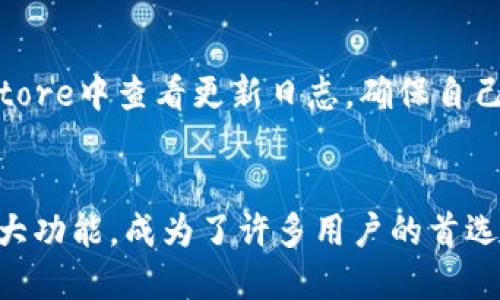 如何在苹果手机上下载和安装 Token 钱包

Token 钱包, 苹果手机, 下载 Token 钱包, 加密货币钱包/guanjianci

内容大纲
1. 引言
   - 介绍Token钱包的功能和作用
   - 加密货币钱包的重要性

2. Token钱包的特性
   - 安全性
   - 多种币种支持
   - 用户友好的界面

3. 苹果手机下载Token钱包的步骤
   - 在App Store中搜索Token钱包
   - 下载与安装操作
   - 注册与设置账户

4. Token钱包的基本使用
   - 导入和创建钱包
   - 资金管理
   - 安全设置

5. Token钱包的优势与劣势
   - 优势分析
   - 劣势分析

6. 常见问题解答
   - 如何恢复丢失的钱包？
   - 如何安全地备份Token钱包？
   - Token钱包支持哪些类型的币种？
   - 我可以在Token钱包中买卖加密货币吗？
   - Token钱包的手续费是多少？
   - Token钱包的更新频率是怎样的？

7. 结论
   - 重申Token钱包的实用性
   - 鼓励用户下载并使用Token钱包

引言
随着加密货币的普及，选择一个合适的数字钱包变得尤为重要。在众多钱包解决方案中，Token钱包因其易用性和安全性备受欢迎。本文将详细介绍在苹果手机上下载Token钱包的步骤及其使用方法。

Token钱包的特性
Token钱包不仅支持多种加密货币，还拥有用户友好的界面，使新手用户能够轻松上手。钱包采用先进的加密技术，确保用户资产的安全。

苹果手机下载Token钱包的步骤
下载Token钱包十分简单。用户只需在App Store中搜索