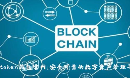 V-token钱包官网：安全可靠的数字资产管理平台