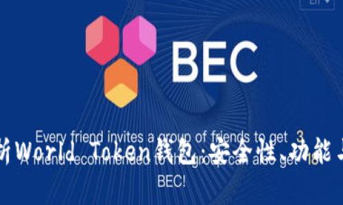 全方位解析World Token钱包：安全性、功能与使用指南
