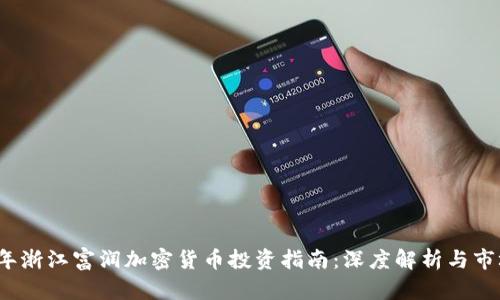 2023年浙江富润加密货币投资指南：深度解析与市场前景