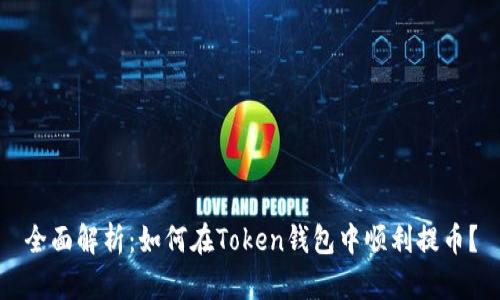 全面解析：如何在Token钱包中顺利提币？