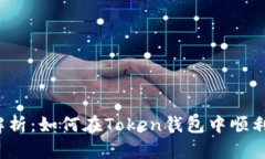 全面解析：如何在Token钱包