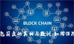 Plus Token钱包崩盘的真相与