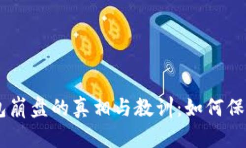 Plus Token钱包崩盘的真相与教训：如何保障数字资产安全