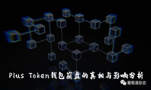 Plus Token钱包崩盘的真相与影响分析