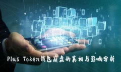 Plus Token钱包崩盘的真相与