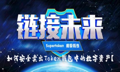 如何安全卖出Token钱包中的数字资产？