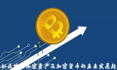 揭秘区块链加密资产及加