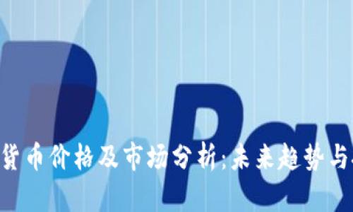 PAY加密货币价格及市场分析：未来趋势与投资建议