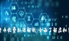 委内瑞拉加密货币收费标