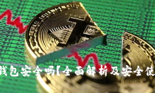 Token钱包安全吗？全面解析及安全使用指南