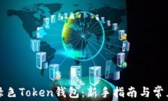 如何注册绿色Token钱包：新