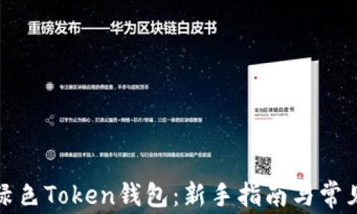 
如何注册绿色Token钱包：新手指南与常见问题解答