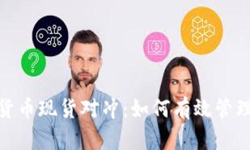 加密货币现货对冲：如何有效管理风险