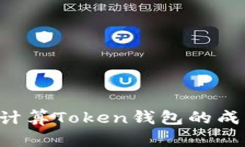 如何评估和计算Token钱包的成本：用户指南