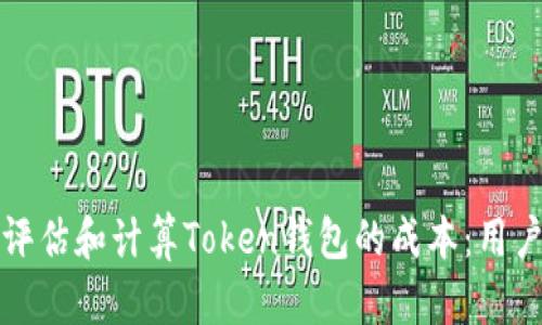 如何评估和计算Token钱包的成本：用户指南