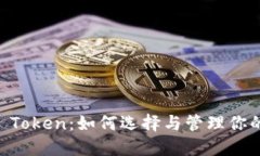 币软钱包 Token：如何选择