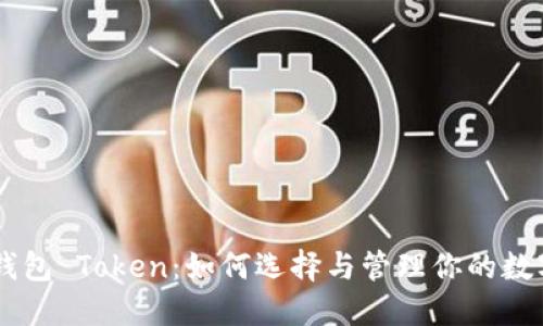 币软钱包 Token：如何选择与管理你的数字资产