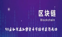 90后如何在加密货币市场中