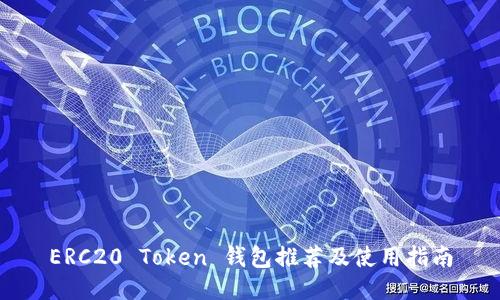 ERC20 Token 钱包推荐及使用指南