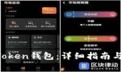 如何创建IM Token钱包：详细
