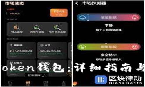 如何创建IM Token钱包：详细指南与常见问题解答