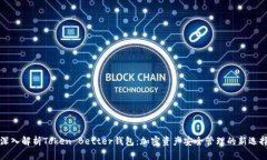 深入解析Token Better钱包：