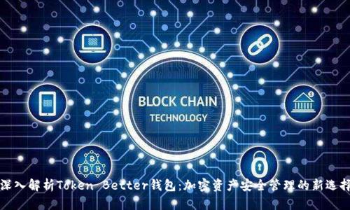 深入解析Token Better钱包：加密资产安全管理的新选择