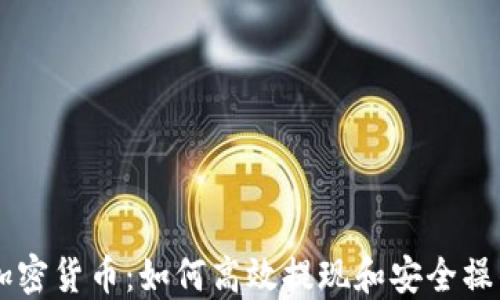
出金加密货币：如何高效提现和安全操作指南