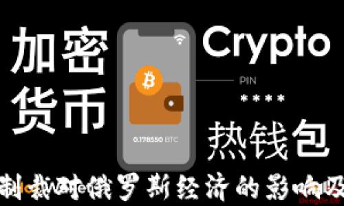 
加密货币制裁对俄罗斯经济的影响及应对策略