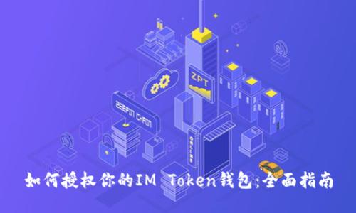 如何授权你的IM Token钱包：全面指南