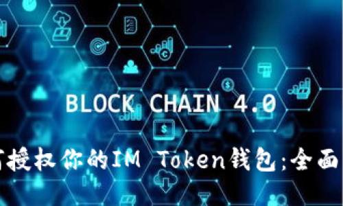 如何授权你的IM Token钱包：全面指南