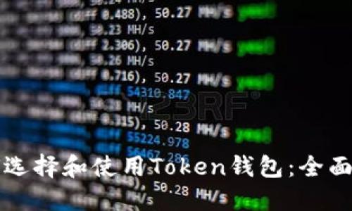 如何选择和使用Token钱包：全面指南