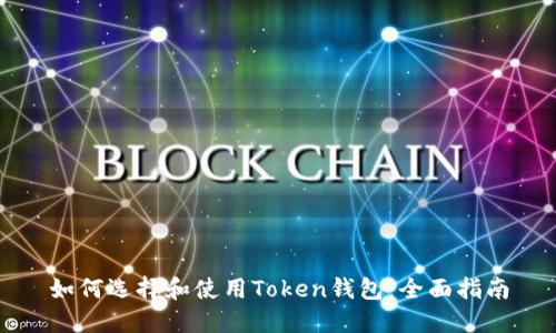 如何选择和使用Token钱包：全面指南