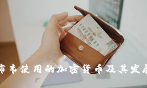 津巴布韦使用的加密货币及其发展现状