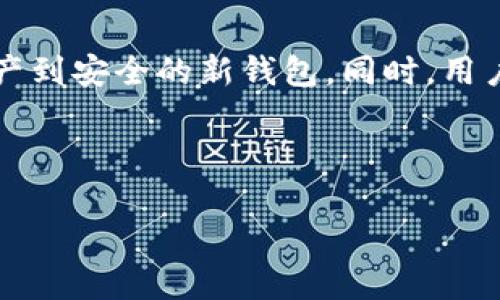 思考和关键字 

  如何使用Token钱包进行付款？ / 

 guanjianci Token钱包, 加密货币, 钱包付款, 电子支付 /guanjianci  

内容主体大纲 

1. 引言
   - Token钱包的定义
   - 发展背景
   - 付款的重要性

2. Token钱包的基本功能
   - 存储和管理加密货币
   - 发送和接收付款
   - 安全性设置

3. 如何设置Token钱包
   - 下载和安装步骤
   - 创建新钱包
   - 备份和恢复钱包

4. 使用Token钱包付款的步骤
   - 选择支付对象
   - 输入付款金额
   - 确认付款并输入密码

5. Token钱包与传统支付方式的对比
   - 优势与劣势
   - 用户体验分析
   - 哪些商家接受Token钱包付款

6. Token钱包的安全性
   - 防止黑客攻击的方法
   - 选择安全的钱包类型
   - 用户的安全习惯

7. 常见问题与解答
   - 付款失败的原因
   - 如何处理转账未到账的问题
   - 如何找到交易历史
   - Token钱包的手续费问题
   - 如何选择合适的Token钱包
   - 如何应对Token钱包被盗的情况

8. 结论
   - Token钱包的未来
   - 对用户的建议
   - 加密货币发展的前景

---

### 引言

随着加密货币的普及，Token钱包已经成为许多人进行数字货币交易的重要工具。Token钱包不仅仅是存储加密货币的工具，它们还提供了付款的便捷性和安全性。在本篇文章中，我们将深入探讨Token钱包如何进行付款，并提供详细的操作步骤、功能介绍以及安全注意事项。 

### Token钱包的基本功能

Token钱包的核心功能之一是存储和管理加密货币。用户可以通过Token钱包轻松发送和接收不同种类的数字资产。此外，大多数Token钱包还具备安全性设置，允许用户配置密码、双重验证等安全措施，以保护资金的安全。 

### 如何设置Token钱包

使用Token钱包之前，用户需要进行设置。这通常包括下载钱包应用、创建新钱包、备份及恢复。每一步都至关重要，确保用户的资产安全和方便使用。 

### 使用Token钱包付款的步骤

一旦Token钱包设置完成，用户就可以开始进行付款。在选择支付对象、输入付款金额、确认付款并输入密码时，用户需要仔细检查每个步骤，确保付款顺利完成。 

### Token钱包与传统支付方式的对比

为了更好地理解Token钱包的使用，比较Token钱包与传统支付方式（如信用卡、电子支付等）是必要的。通过对比优势与劣势，用户可以决定在何时使用Token钱包进行付款。 

### Token钱包的安全性

安全性是用户最关心的问题之一。如何防止黑客攻击、选择安全的钱包类型以及保持良好的安全习惯都是确保Token钱包安全使用的关键。 

### 常见问题与解答

在使用Token钱包进行付款时，用户常常会遇到各种问题。本节将解答一些常见疑问，如付款失败的原因、如何处理转账未到账的问题等。 

### 结论

总结Token钱包的功能和优势，展望其未来发展及对用户的建议，我们希望这篇文章能够帮助用户更好地理解和使用Token钱包进行付款。 

---

相关问题及详解

### 付款失败的原因

付款失败是许多Token钱包用户常常遇到的问题。造成该问题的原因可能有多种，比如网络问题、余额不足、输入错误等。确保网络连接稳定是首要步骤。若余额不足，需要确保钱包内有足够的托管资产。此外，在输入付款信息时，核对收款地址和金额也是避免付款失败的关键。一些Token钱包可能会在交易超时后自动取消付款，用户需时刻关注这些细节。

### 如何处理转账未到账的问题

转账未到账通常是因为网络延迟、矿工费不足或错误输入地址所致。在确认交易信息后，用户可以通过区块链浏览器查询交易状态，以便获得详细信息。如果交易处于待确认状态，通常只需要等待即可。如果发现错误，用户需立即联系支持团队以获取帮助。

### 如何找到交易历史

每个Token钱包都会记录用户的交易历史。用户通常可以在钱包的主界面找到“交易历史”或“交易记录”选项。在这里，用户可以查看所有已完成和待处理的交易，包括交易时间、金额及交易编号等。对交易历史的跟踪可帮助用户管理财务和分析消费行为。

### Token钱包的手续费问题

Token钱包在进行交易时通常会收取一定的手续费，这在不同钱包之间可能有所不同。手续费主要用于向矿工支付交易确认费用。通过了解不同Token钱包的手续费政策，用户可以选择成本最优的选项来节省费用。此外，用户可根据交易紧迫性选择适当的矿工费用，例如在高峰期需要支付更高的费用以加快交易处理速度。

### 如何选择合适的Token钱包

选择合适的Token钱包对用户来说至关重要。用户应根据个人需求、钱包的功能、安全性及用户评价进行选择。市面上有热钱包和冷钱包，热钱包适合日常使用，而冷钱包则适合长期存储。同时在选择钱包时，用户需关注钱包是否支持其所需的加密货币种类。 

### 如何应对Token钱包被盗的情况

如果Token钱包不幸被盗，用户应立即采取行动，确保损失降到最低。首先，迅速更改钱包密码并启用双重验证。此外，若钱包支持提取功能，用户应尽快转移剩余资产到安全的新钱包。同时，用户需认真分析被盗的原因，如是否存在钓鱼或密码泄露的情况，设法提高未来的安全防范意识。 

---

这样，文章不仅详细覆盖了Token钱包付款的相关知识，还提出了一系列实用的问题和解答，以帮助用户更好地使用Token钱包。