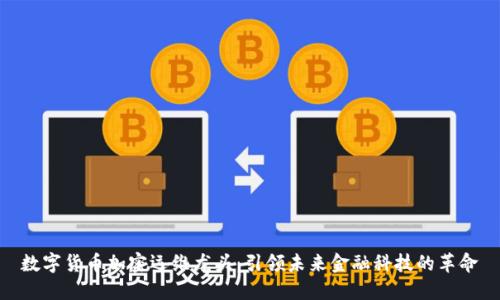 数字货币加密运维龙头：引领未来金融科技的革命