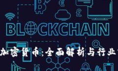 CBT加密货币：全面解析与