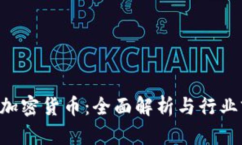 CBT加密货币：全面解析与行业前景