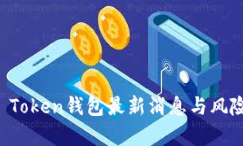 Plus Token钱包最新消息与风险解析