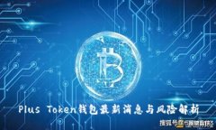 Plus Token钱包最新消息与风