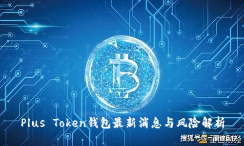 Plus Token钱包最新消息与风险解析