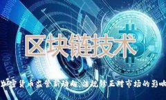 法国加密货币监管新动向